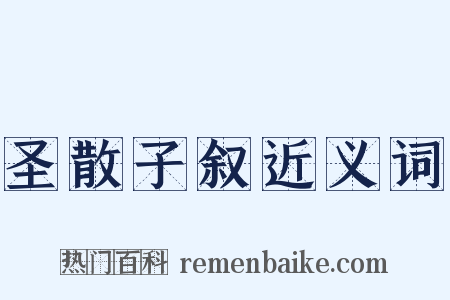 圣散子叙近义词是什么意思的图片